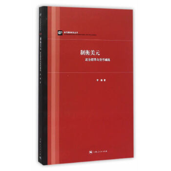 制衡美元：政治领导与货币扩张 李巍 9787208133839 上海人民出版社