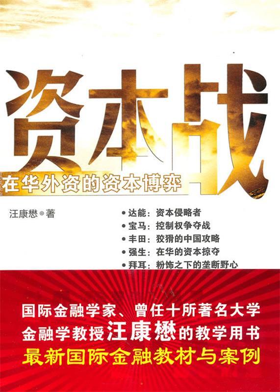资本战:在华外资的资本博弈