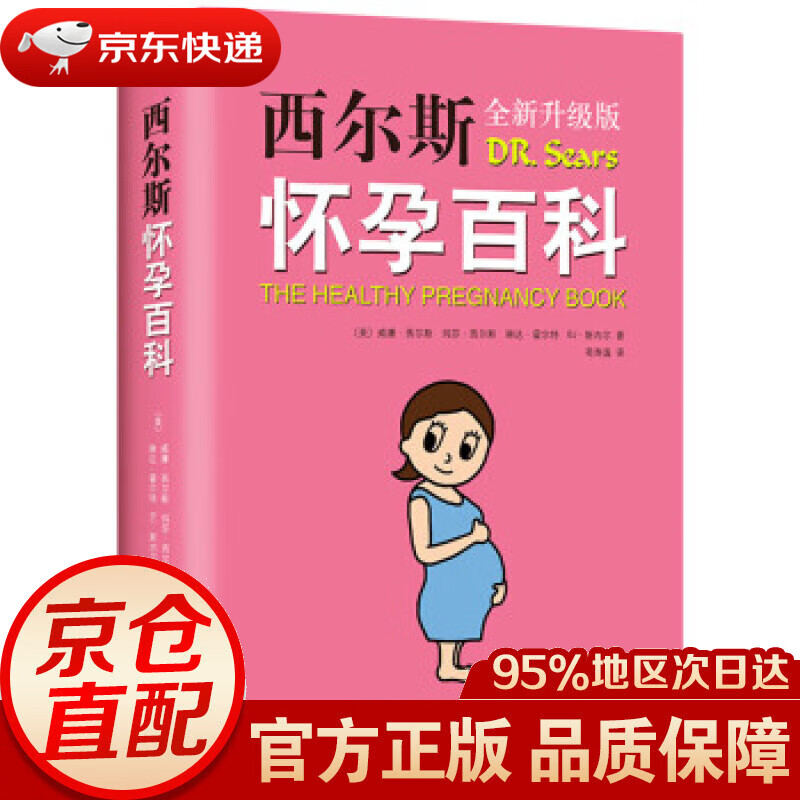 【新华书店 正版图书】西尔斯怀孕百科 威廉.西尔斯等 著 南海出版公司