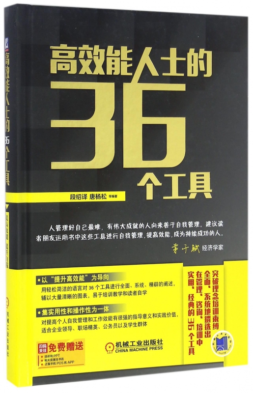 高效能人士的36个工具(精)