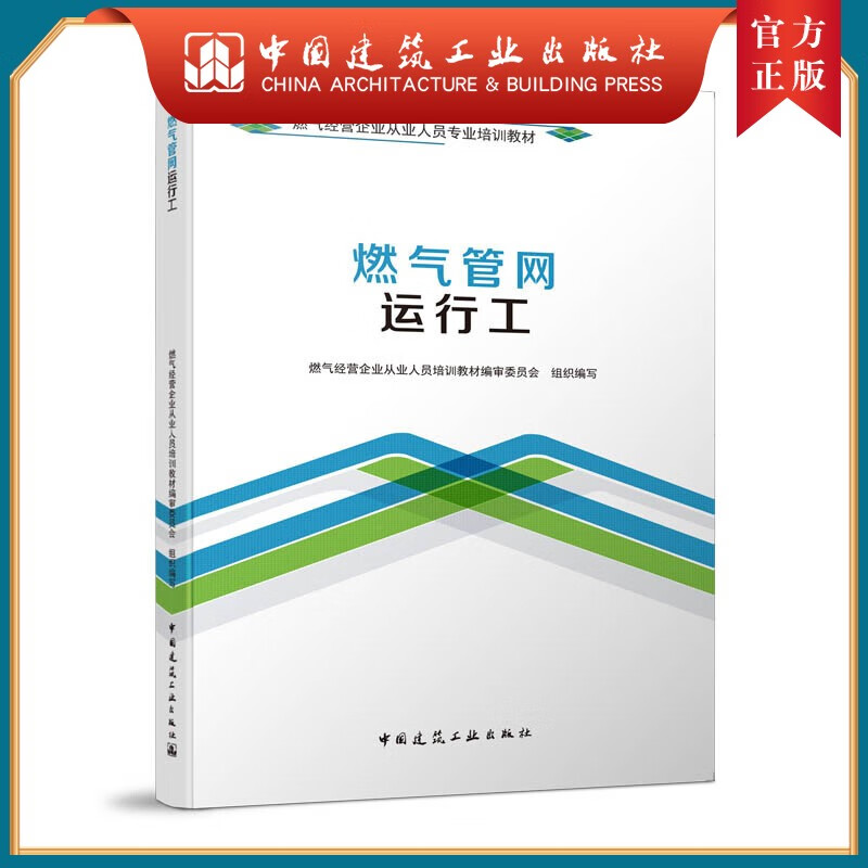 建工社正版 燃气管网运行工 燃气经营企业从业人员专业培训教材 方建武 主编中国建筑工业出版社