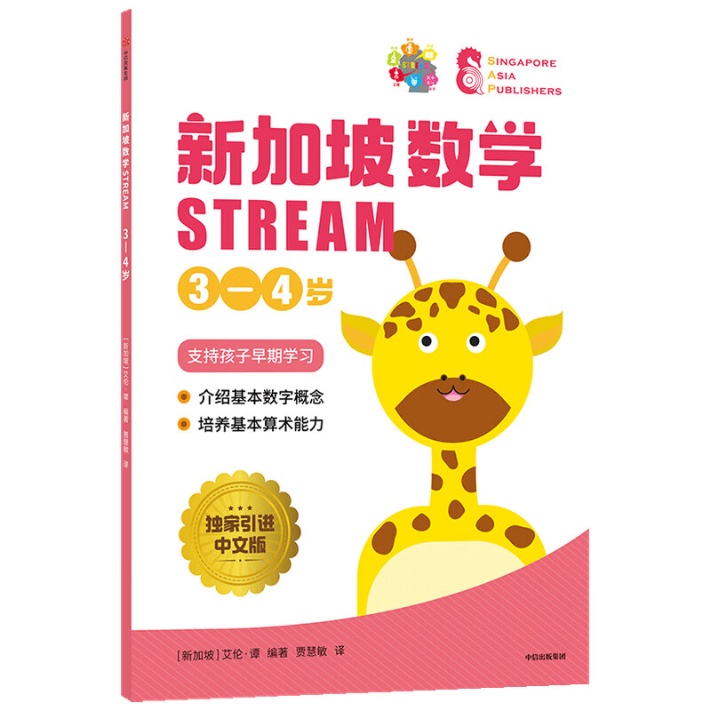 【3-12岁】新加坡数学STREAM系列(套装9册)艾伦谭等著 建立系统性数学思维抽象思维提高科学素养综合能力解决生活实际问题中信 新加坡数学STREAM 3—4岁