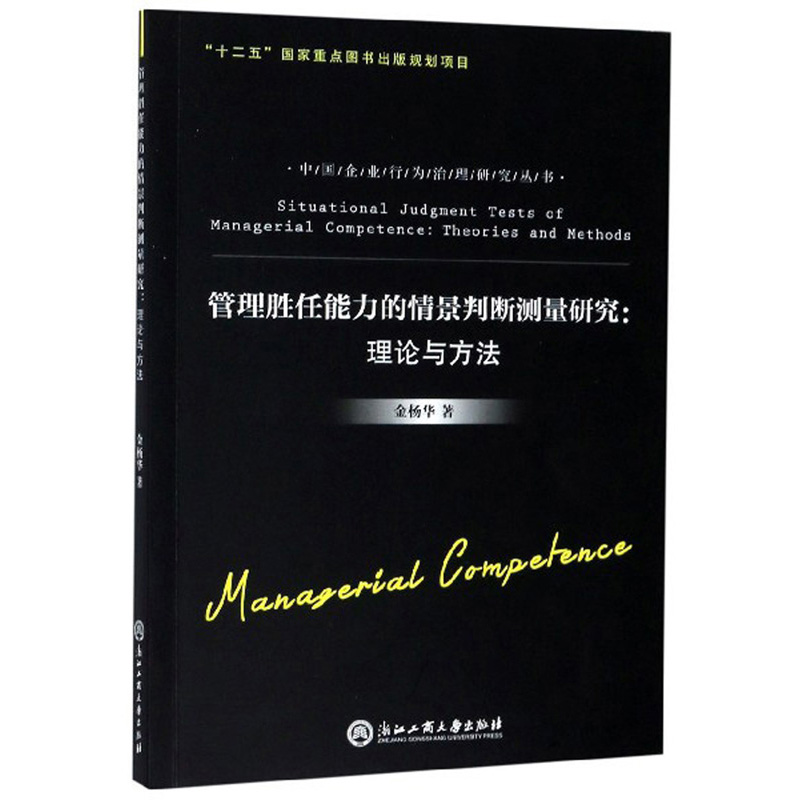 管理胜任能力的情景判断测量研究：理论与方法