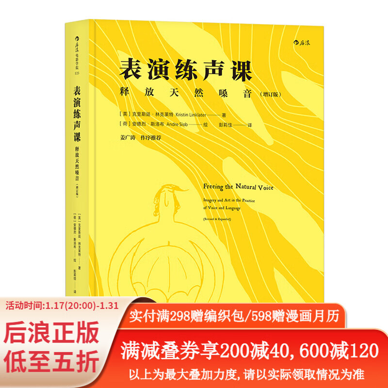 表演练声课：释放天然嗓音 （增订版）播音主持语音录音 唱歌配音发声训练教程教材入门书籍 后浪正版