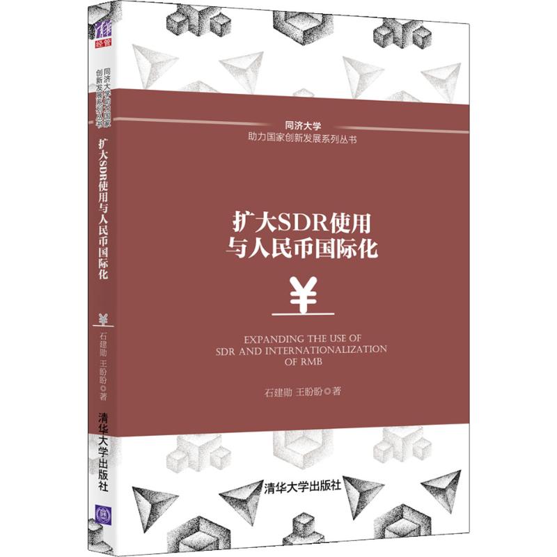 扩大SDR使用与人民币国际化