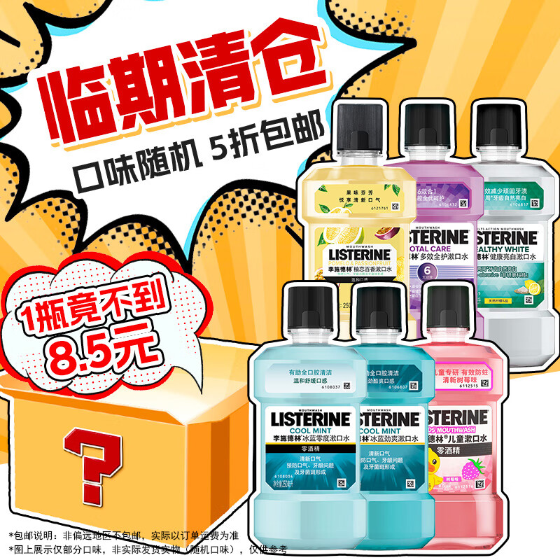 李施德林漱口水冰蓝劲爽减口臭牙结石细菌斯清洁口腔便携正畸精油清新口气 盲盒250ml*6【效期一年内】