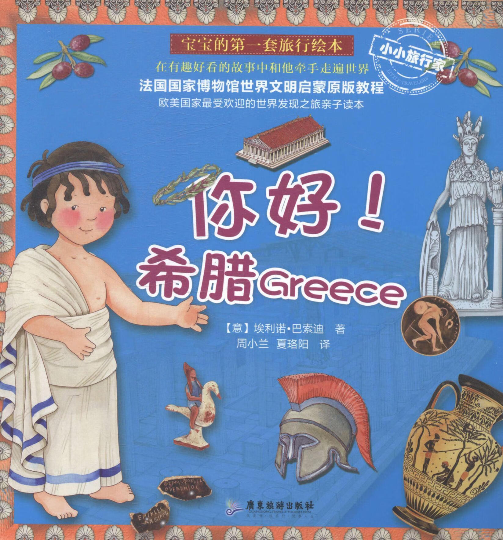 希腊greece-套旅行绘本9787807668183 埃利诺·巴索迪广东旅游出版社