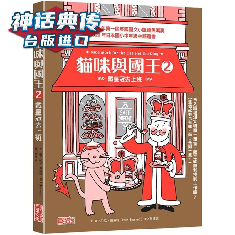 猫咪与国王2：戴皇冠去上班 三采 尼克 夏洛特 台版图书【神话典传】
