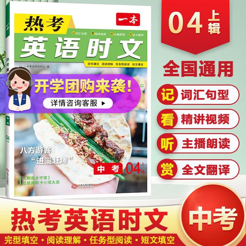 2024一本热考英语时文七八年级中考04下辑全国通用新版初中完型填空阅读理解短文填空视频精讲全文翻译主播朗读 九年级