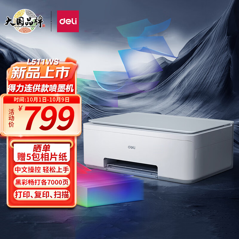得力(deli) L511Ws无线手机连接 家用家庭错题打印机复印机扫描机 L510Ws系列商用三合一 彩色照片喷墨打印机怎么样,好用不?