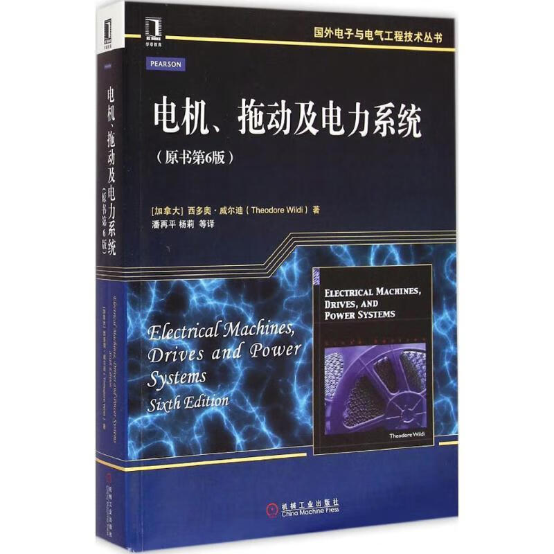 电机,拖动及电力系统 theodore wildi【正版】