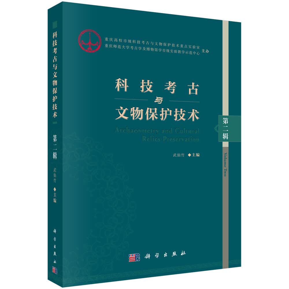 科技考古与文物保护技术（第二辑）