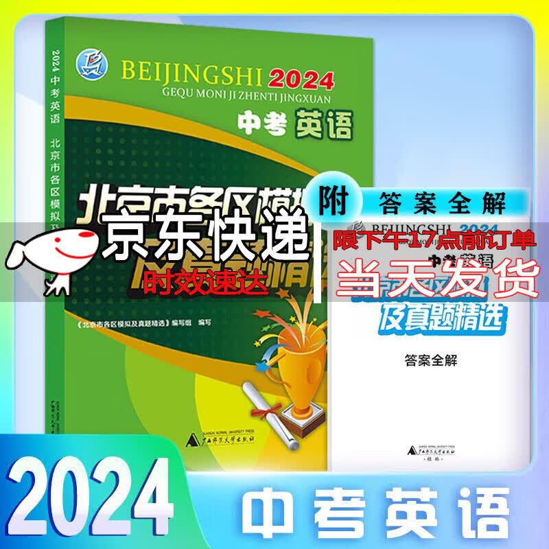 2024新版 北京中考英语北京市各区模拟及真题精选中考英语模拟试题汇编试卷 内含2023中考实战北京中考真题辅导资料怎么样,好用不?