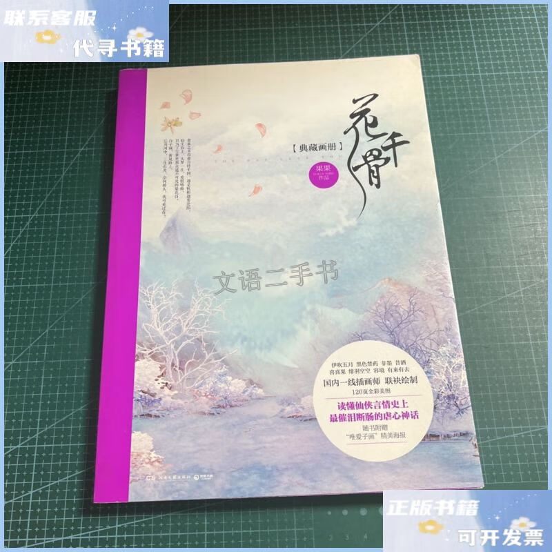 【二手9成新】花千骨典藏画册 /果果 湖南文艺出版社
