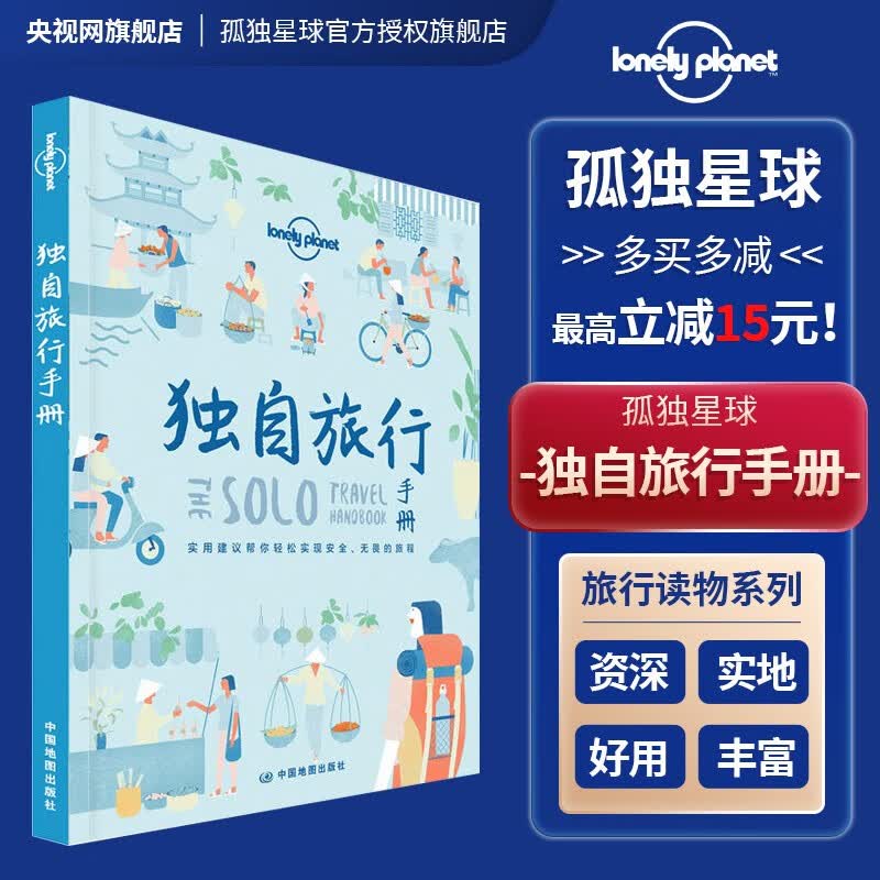 【央视网】独自旅行手册 孤独星球lonelyplanet旅行读物 旅行测试
