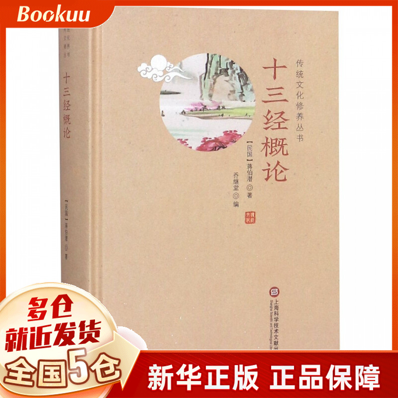 十三经概论(精)/传统文化修养丛书