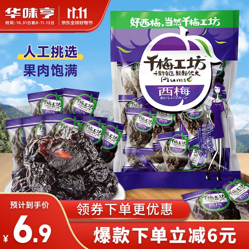 华味亨 西梅165g/袋蜜饯果干 办公室零食小吃话梅梅子怎么看?