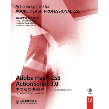 Adobe Flash CS5 ActionScript 3 0中文版经典教程