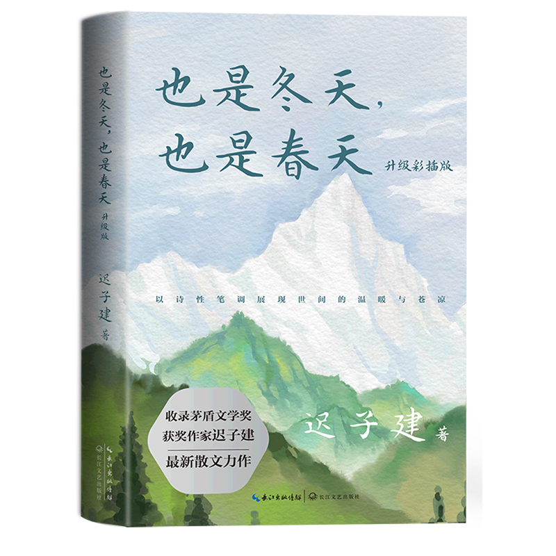也是冬天也是春天(升级彩插版) 迟子建 新华书店正版书籍属于什么档次?
