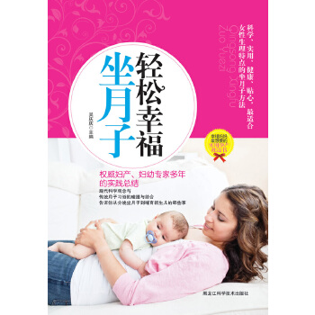 轻松幸福坐月子 吴庆庆 9787538871579 黑龙江科学技术出版社