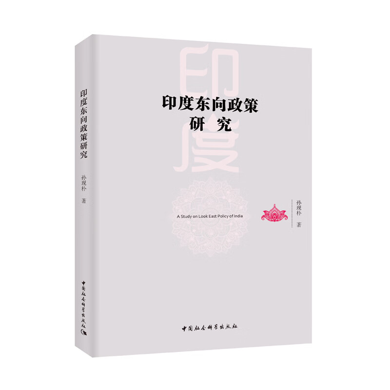 印度东向政策研究