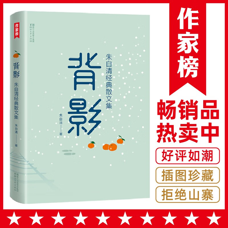 作家榜名著:背影 朱自清 经典散文集(全