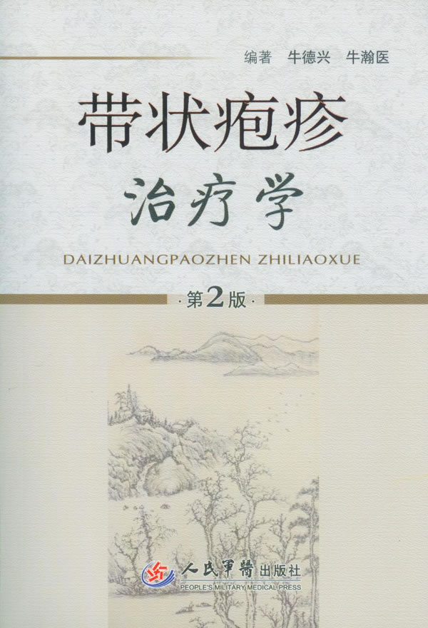 带状疱疹治疗学（第2版）【正版特惠】
