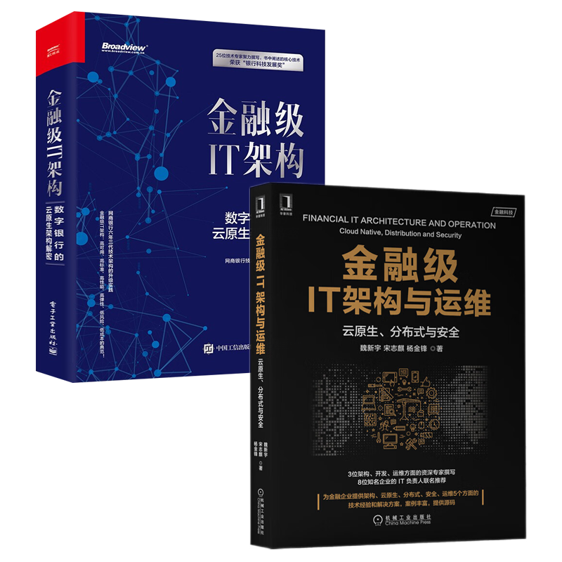 金融级IT架构：数字银行的云原生架构解密+金融级IT架构与运维：云原生、分布式与安全