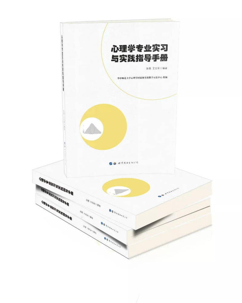 心理学专业实习与实践指导手册 心理学 书籍