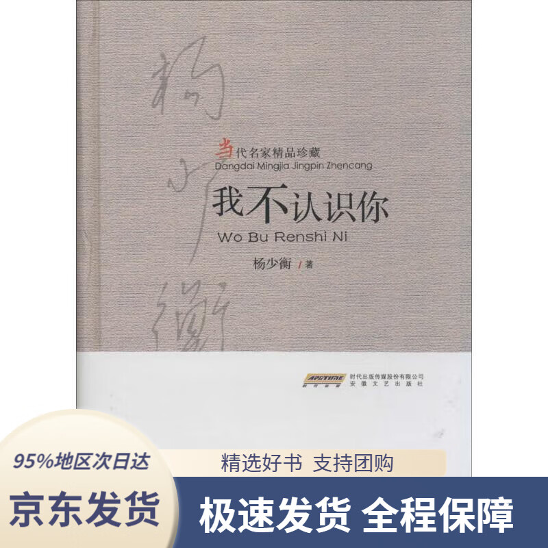 【新华书店 正版包邮】当代名家精品珍藏 我不认识你