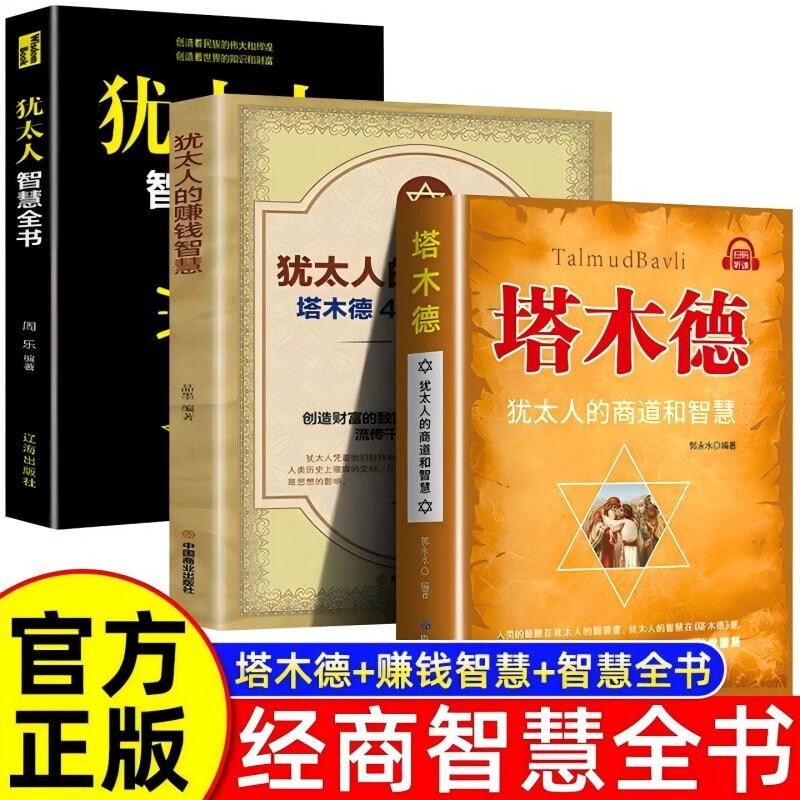 全3册塔木德+犹太人智慧全书+犹太人赚钱智慧  正版犹太人的经商智慧犹太人的生意经思考致富人情世
