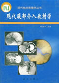 现代腹部介入放射学