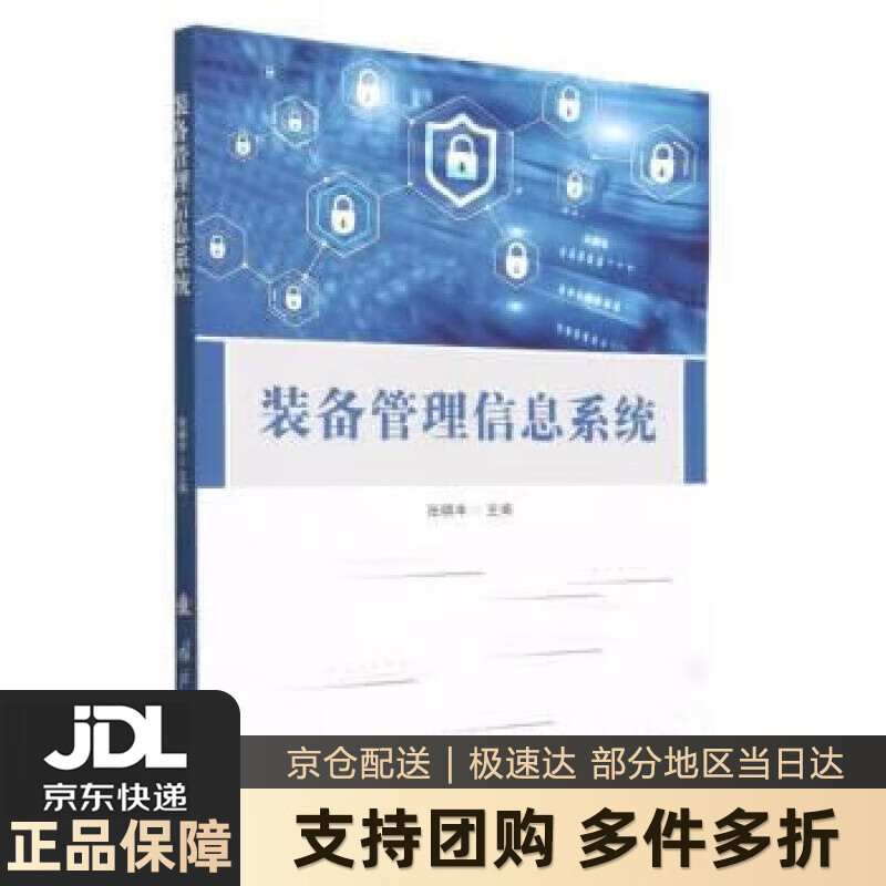 【新华书店 送货上门】装备管理信息系统 正版图书