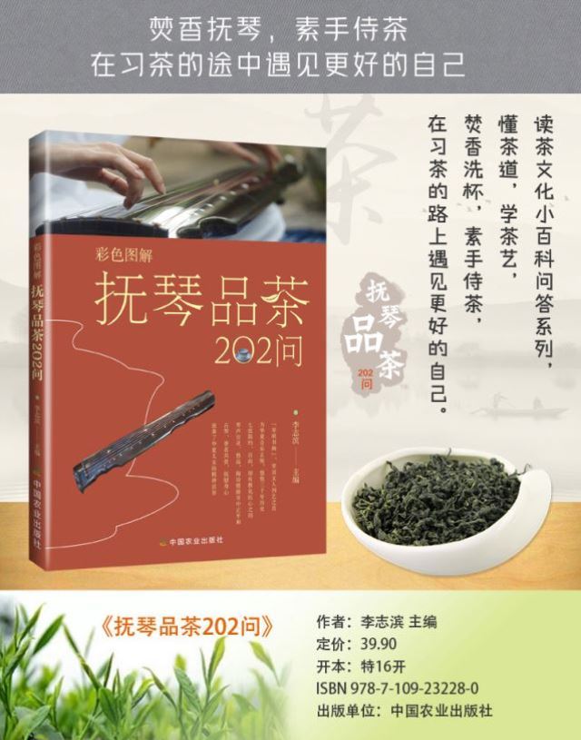 抚琴品茶202问 古人抚琴品茗历史文化 古琴相关知识抚琴品茶礼仪 古琴谱抚琴基本常识 茶文化书籍H