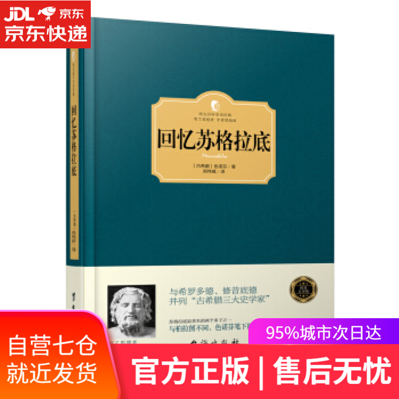 【新华书店】回忆苏格拉底 [古希腊] 色诺芬 著,郑伟威 译 台海出版社