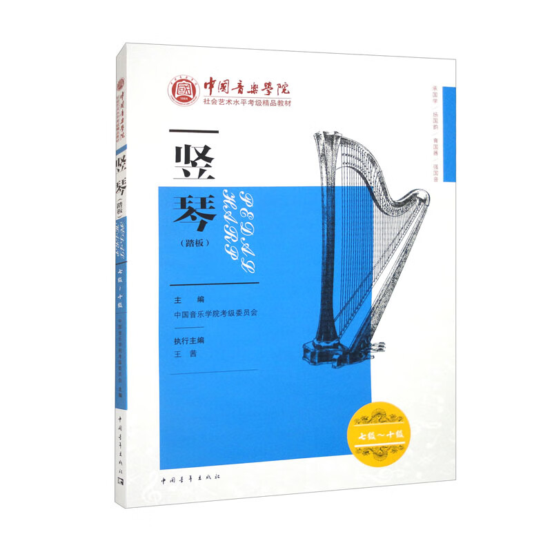 中国音乐学院社会艺术水平考级精品教材-竖琴7-10级(踏板)