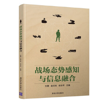 现货正版:战场态势感知与信息融合 9787302534310 清华大学出版社 刘熹 赵文栋 徐正芹 张磊 胡磊