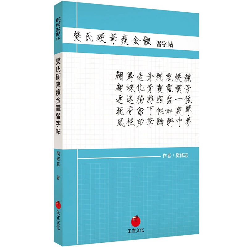 预订台版 樊氏硬笔瘦金体习字帖写字技法书法临摹入门