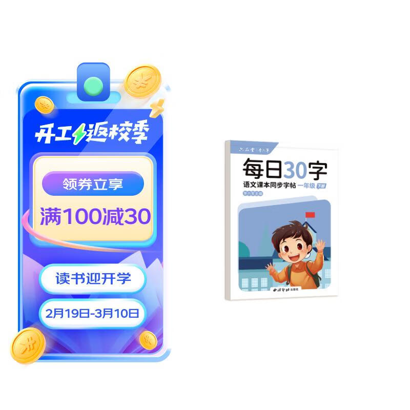 六品堂一年级每日30字练字帖小学生下册每日一练点阵控笔训练儿童人教版语文同步练习册