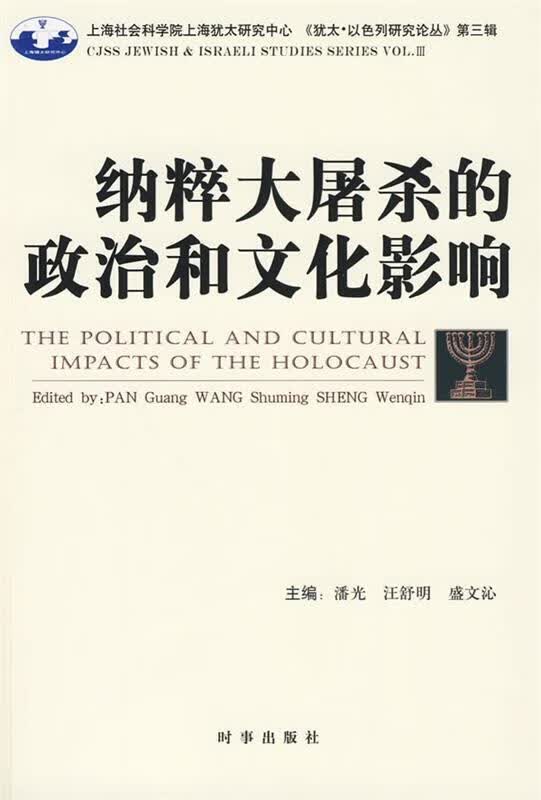 【正版现货】纳粹大屠杀的政治和文化影响