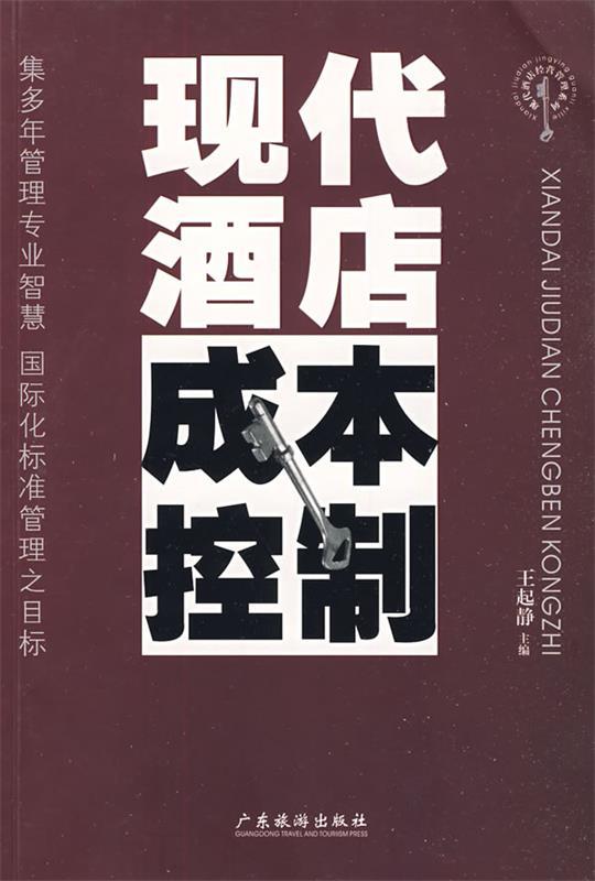 现代酒店成本控制