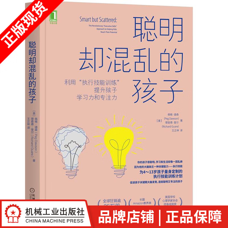 现货包邮 聪明却混乱的孩子：利用“执行技能训练”提升孩子学习力和专注力|8077110