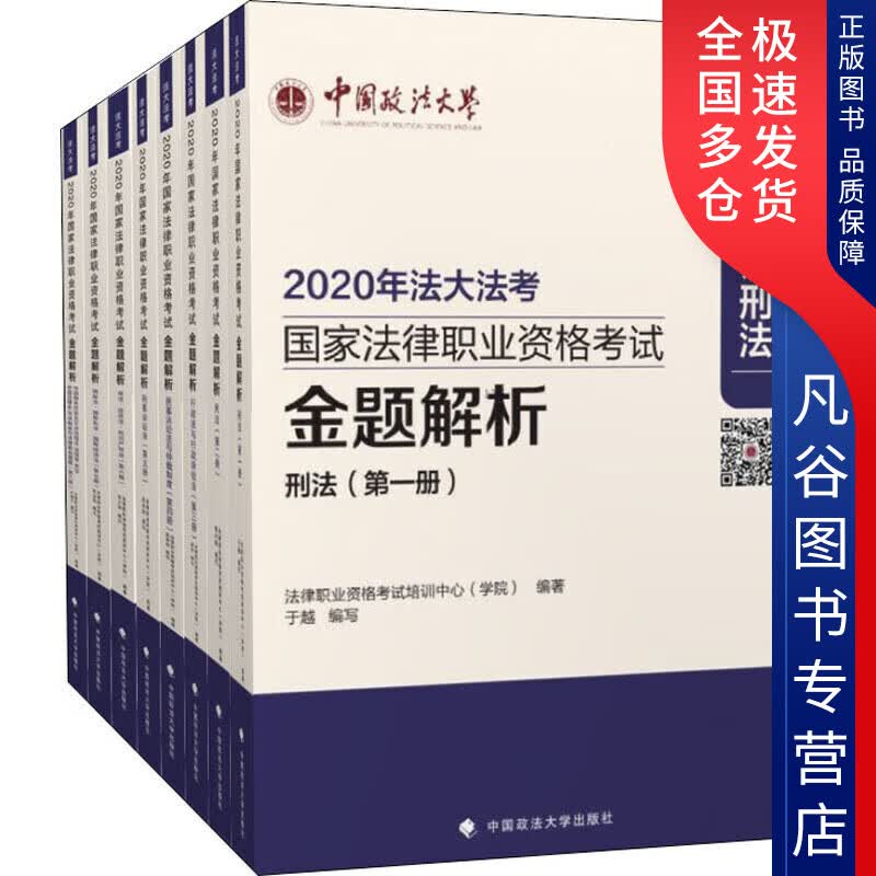 【正版书】2020年国家法律职业资格考试金题解析
