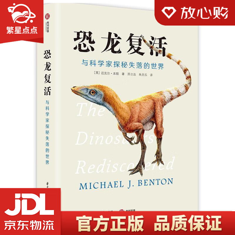 恐龙复活:与科学家探秘失落的世界 [英]迈克尔·本顿 华中科技大学