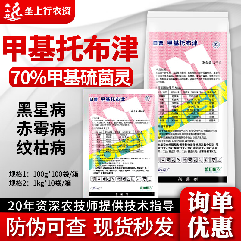 日曹甲基托布津甲托粉剂瓜类白粉病苹果轮纹病赤霉病用农药杀菌剂 100