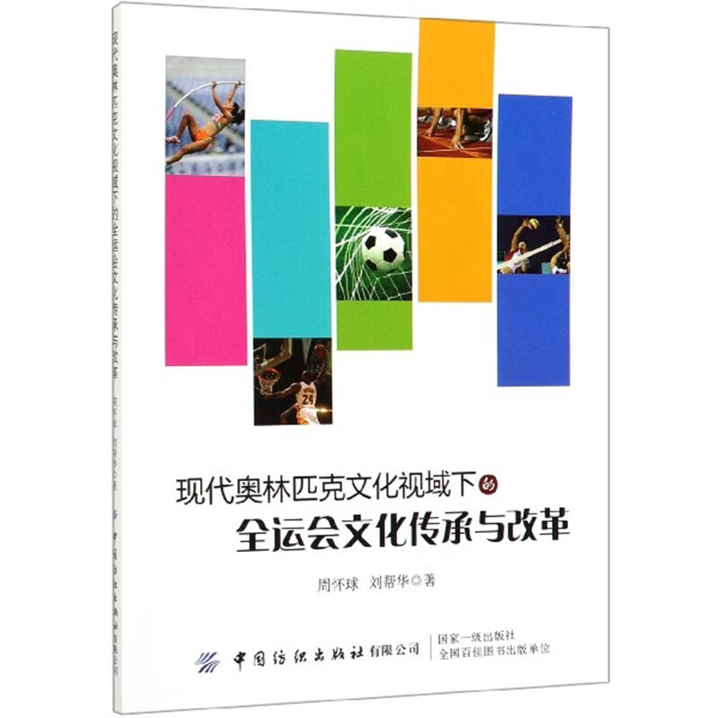现代奥林匹克文化视域下的全运会文化传承与改革