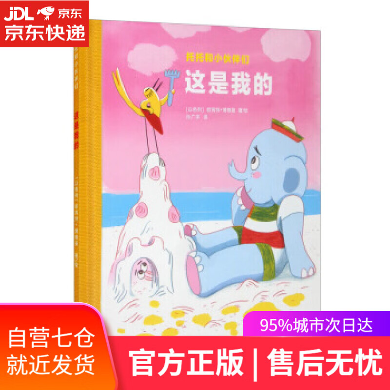 【新华书店正版图书】托托和小伙伴们 这是我的