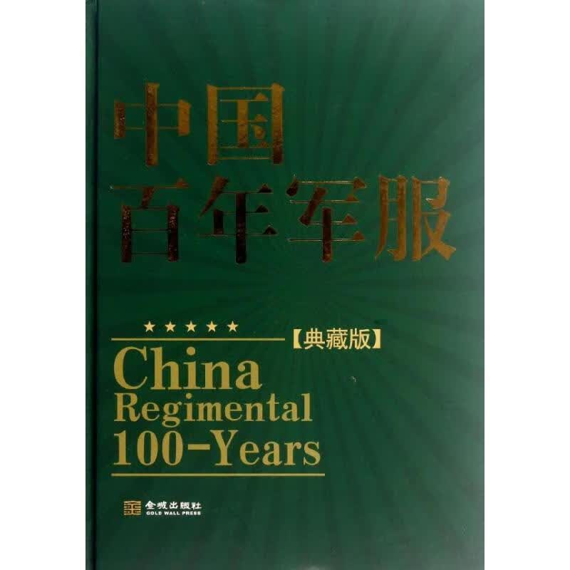 中国百年军服 徐平,徐海燕著【正版】