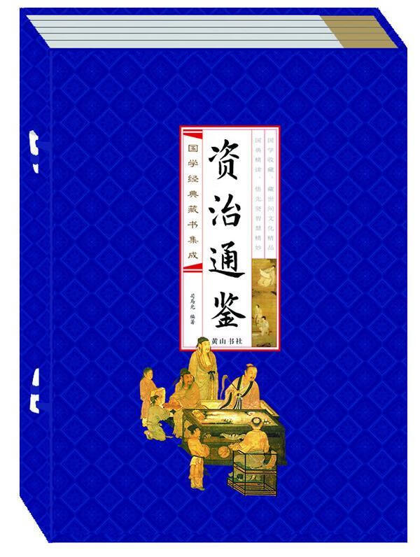 资治通鉴 司马光 编著【正版书】