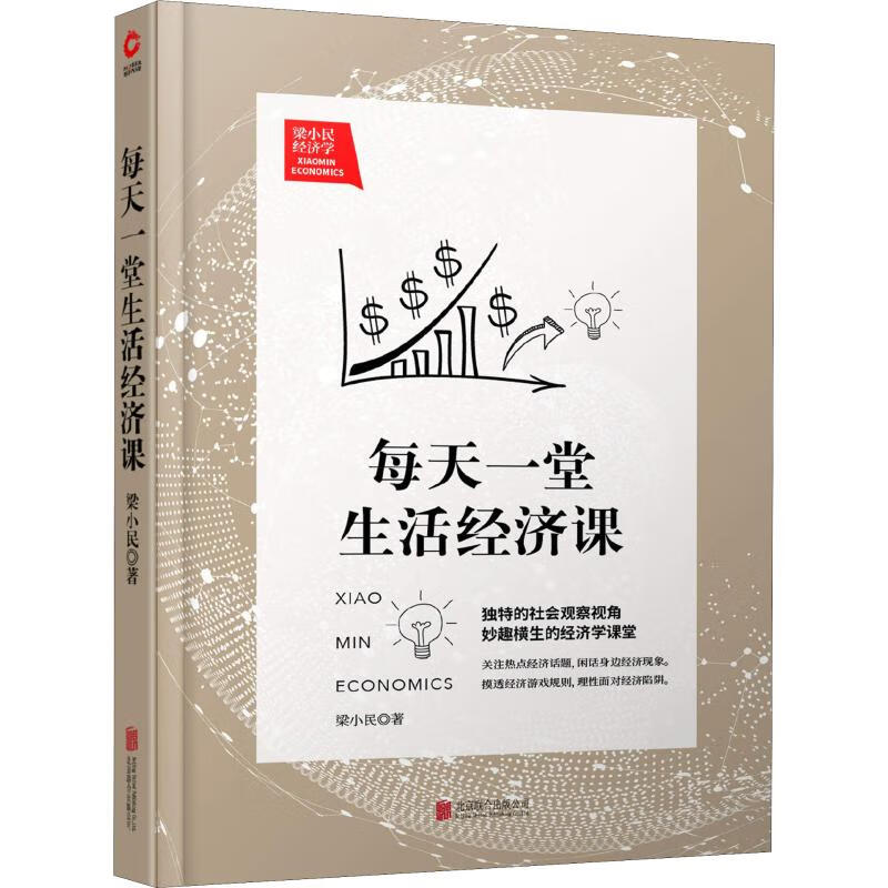 每天一堂生活经济课